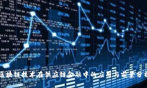 区块链技术在供应链金融中的应用与前景分析