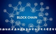 区块链技术在供应链金融