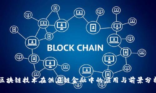 区块链技术在供应链金融中的应用与前景分析