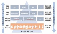 区块链技术在金融领域的