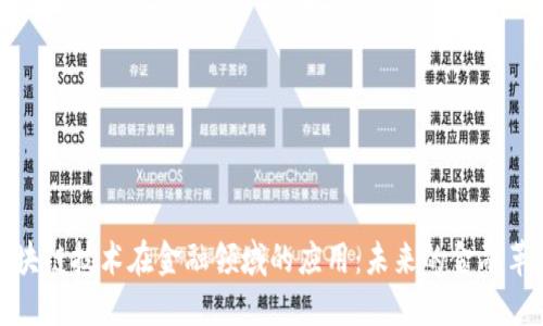 区块链技术在金融领域的应用：未来的金融革命