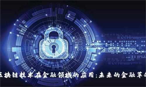 区块链技术在金融领域的应用：未来的金融革命