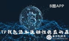 深入解析TP钱包添加流动性