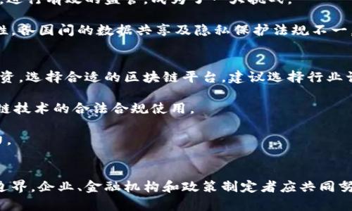 跨境区块链金融：创新时代的全球金融新篇章
区块链, 跨境金融, 创新/guanjianci

引言
在信息技术迅猛发展的今天，跨境区块链金融正成为全球经济的新引擎。其通过去中心化的特点、透明的交易机制和高效的结算体系，颠覆了传统金融行业的游戏规则。在全球化经济趋势的推动下，跨境金融的需求日益增长，区块链技术为其提供了新的解决方案，改善了跨境交易的效率和安全性。

什么是跨境区块链金融？
跨境区块链金融是将区块链技术应用于跨境金融服务的一种新兴方式。传统的跨境金融通常涉及多个中介机构，如银行、支付平台和清算系统，这不仅增加了交易的时间和成本，同时也存在安全风险。而区块链技术的去中心化、不可篡改性和共识机制可以简化这一过程，降低成本，提高安全性。

具体而言，跨境区块链金融包括但不限于跨境支付、跨境融资、国际贸易融资、供应链金融等。这些领域利用区块链的智能合约、数字货币等技术，使得交易更加高效透明。此外，区块链还能够解决现行跨境金融中存在的一系列问题，如汇率波动、资金流动限制、合规性等。

跨境区块链金融的优势
跨境区块链金融具有多种优势，包括：

h41. 降低交易成本/h4
通过去中介化，区块链技术可以显著降低交易的手续费和运营成本。传统跨境支付需要依赖多家银行的服务，导致费用较高，而区块链运用点对点(P2P)交易模式，让资产直接在用户之间转移，从而减少了手续费。

h42. 加快交易速度/h4
传统的跨境支付通常需要几天甚至几周的时间才能完成，而使用区块链技术后，交易可以几乎实时完成。这是因为区块链可以实现24/7的交易，无需等待银行工作时间。

h43. 提高透明度和安全性/h4
区块链记录了所有交易的信息，任何人在网络中都可以查询，从而实现了高度的透明度。再加上区块链的匿名性和加密技术，使得交易的安全性得到了极大的保障，降低了欺诈风险。

h44. 促进金融普惠/h4
跨境区块链金融还可以帮助许多未被传统金融服务覆盖的人群。通过区块链技术，用户可以较为容易地访问金融服务，特别是在一些发展中国家，解决了由于银行网络薄弱导致的金融服务匮乏问题。

跨境区块链金融的挑战和未来发展方向
尽管跨境区块链金融潜力巨大，但仍面临诸多挑战。例如，各国监管政策不统一、技术标准缺乏、市场接受度低等问题，都可能制约跨境区块链金融的发展。

未来，跨境区块链金融将逐渐走向标准化和正规化，可能形成一套全球通用的合规机制。同时，随着区块链技术的不断成熟和应用案例的增多，跨境区块链金融在国际贸易、供应链金融等领域的应用将更加广泛。

相关问题与解答

h4问题1：跨境区块链金融如何影响国际贸易？/h4
跨境区块链金融在国际贸易中的影响可以说是深远的。首先，交易效率大幅提高，区块链的快速结算机制为供应商和买方提供了更快的资金周转，使得他们能够更灵活地应对市场变化。

其次，透明的交易记录使得各方在交易中能够清晰地掌握信息，降低了因信息不对称导致的交易风险。例如，区块链能够记录每一笔交易的详细信息，避免了传统贸易中常见的欺诈行为。

再者，跨境区块链金融可以有效降低贸易壁垒。在许多发展中国家，由于缺乏相应的金融基础设施，许多企业难以参与到国际贸易中。然而，区块链技术为这些企业提供了便捷的融资渠道，使其能够获得国际市场的机会。

h4问题2：目前已有哪些成功的跨境区块链金融案例？/h4
在近年来，许多企业和机构在跨境区块链金融领域进行了一系列成功的尝试。例如，汇丰银行和摩根大通等金融巨头已在区块链基础上进行跨境支付和清算系统的试点，利用区块链技术加速跨境资金流动。

此外，一些初创企业也在该领域涌现。如Ripple是一家致力于为银行和金融机构提供区块链解决方案的公司，其提供的XRP数字货币被许多银行用于跨境支付。又如，VeChain在国际贸易中通过区块链技术提高供应链透明度，已与多个国际品牌达成合作。

这些成功案例证明了跨境区块链金融不仅适用于大型金融机构，同样为中小型企业及新兴市场提供了巨大的发展机会。

h4问题3：区块链技术在跨境金融中面临哪些安全性挑战？/h4
尽管区块链技术以其去中心化和加密安全而闻名，但在跨境金融中依旧面临多重安全性挑战。首先是智能合约的漏洞，一旦部署后很难修改，可能被黑客利用进行攻击。

其次，由于区块链技术的匿名性，常常使得某些不法分子利用这种特性进行洗钱等非法活动。因此，如何在保护用户隐私的同时，进行有效的监管，成为了一大挑战。

再者，技术标准的统一性问题，目前区块链技术存在着不同的协议和标准，这对于国际交易的合规性及安全性构成更多不确定性。各国间的数据共享及隐私保护法规不一，也为跨境应用增添了技术难度。

h4问题4：企业应该如何引入区块链技术进行跨境金融转型？/h4
要成功引入区块链技术进行跨境金融转型，企业应综合考虑技术基础、市场需求及监管要求。首先，企业需要进行适当的技术投资，选择合适的区块链平台，建议选择行业认可的解决方案。

其次，企业应积极参与行业生态的构建，与相关的金融机构、监管机构、技术提供商进行合作，共同制定行业标准，从而推动区块链技术的合法合规使用。

另外，企业还需加强培训，提高员工对区块链技术的理解和应用能力，以便更好地利用这一技术业务流程、降低成本、提升竞争力。

结语
跨境区块链金融为全球经济带来了全新的机遇。虽然面临一些挑战，但其潜力巨大，必将在未来的发展中继续拓宽金融服务的边界。企业、金融机构和政策制定者应共同努力，推动跨境区块链金融的落地和发展，使其真正服务于全球经济的繁荣。