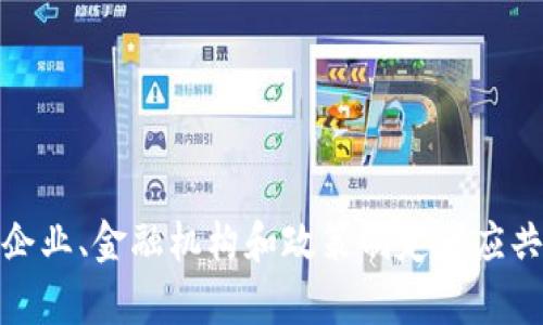 跨境区块链金融：创新时代的全球金融新篇章
区块链, 跨境金融, 创新/guanjianci

引言
在信息技术迅猛发展的今天，跨境区块链金融正成为全球经济的新引擎。其通过去中心化的特点、透明的交易机制和高效的结算体系，颠覆了传统金融行业的游戏规则。在全球化经济趋势的推动下，跨境金融的需求日益增长，区块链技术为其提供了新的解决方案，改善了跨境交易的效率和安全性。

什么是跨境区块链金融？
跨境区块链金融是将区块链技术应用于跨境金融服务的一种新兴方式。传统的跨境金融通常涉及多个中介机构，如银行、支付平台和清算系统，这不仅增加了交易的时间和成本，同时也存在安全风险。而区块链技术的去中心化、不可篡改性和共识机制可以简化这一过程，降低成本，提高安全性。

具体而言，跨境区块链金融包括但不限于跨境支付、跨境融资、国际贸易融资、供应链金融等。这些领域利用区块链的智能合约、数字货币等技术，使得交易更加高效透明。此外，区块链还能够解决现行跨境金融中存在的一系列问题，如汇率波动、资金流动限制、合规性等。

跨境区块链金融的优势
跨境区块链金融具有多种优势，包括：

h41. 降低交易成本/h4
通过去中介化，区块链技术可以显著降低交易的手续费和运营成本。传统跨境支付需要依赖多家银行的服务，导致费用较高，而区块链运用点对点(P2P)交易模式，让资产直接在用户之间转移，从而减少了手续费。

h42. 加快交易速度/h4
传统的跨境支付通常需要几天甚至几周的时间才能完成，而使用区块链技术后，交易可以几乎实时完成。这是因为区块链可以实现24/7的交易，无需等待银行工作时间。

h43. 提高透明度和安全性/h4
区块链记录了所有交易的信息，任何人在网络中都可以查询，从而实现了高度的透明度。再加上区块链的匿名性和加密技术，使得交易的安全性得到了极大的保障，降低了欺诈风险。

h44. 促进金融普惠/h4
跨境区块链金融还可以帮助许多未被传统金融服务覆盖的人群。通过区块链技术，用户可以较为容易地访问金融服务，特别是在一些发展中国家，解决了由于银行网络薄弱导致的金融服务匮乏问题。

跨境区块链金融的挑战和未来发展方向
尽管跨境区块链金融潜力巨大，但仍面临诸多挑战。例如，各国监管政策不统一、技术标准缺乏、市场接受度低等问题，都可能制约跨境区块链金融的发展。

未来，跨境区块链金融将逐渐走向标准化和正规化，可能形成一套全球通用的合规机制。同时，随着区块链技术的不断成熟和应用案例的增多，跨境区块链金融在国际贸易、供应链金融等领域的应用将更加广泛。

相关问题与解答

h4问题1：跨境区块链金融如何影响国际贸易？/h4
跨境区块链金融在国际贸易中的影响可以说是深远的。首先，交易效率大幅提高，区块链的快速结算机制为供应商和买方提供了更快的资金周转，使得他们能够更灵活地应对市场变化。

其次，透明的交易记录使得各方在交易中能够清晰地掌握信息，降低了因信息不对称导致的交易风险。例如，区块链能够记录每一笔交易的详细信息，避免了传统贸易中常见的欺诈行为。

再者，跨境区块链金融可以有效降低贸易壁垒。在许多发展中国家，由于缺乏相应的金融基础设施，许多企业难以参与到国际贸易中。然而，区块链技术为这些企业提供了便捷的融资渠道，使其能够获得国际市场的机会。

h4问题2：目前已有哪些成功的跨境区块链金融案例？/h4
在近年来，许多企业和机构在跨境区块链金融领域进行了一系列成功的尝试。例如，汇丰银行和摩根大通等金融巨头已在区块链基础上进行跨境支付和清算系统的试点，利用区块链技术加速跨境资金流动。

此外，一些初创企业也在该领域涌现。如Ripple是一家致力于为银行和金融机构提供区块链解决方案的公司，其提供的XRP数字货币被许多银行用于跨境支付。又如，VeChain在国际贸易中通过区块链技术提高供应链透明度，已与多个国际品牌达成合作。

这些成功案例证明了跨境区块链金融不仅适用于大型金融机构，同样为中小型企业及新兴市场提供了巨大的发展机会。

h4问题3：区块链技术在跨境金融中面临哪些安全性挑战？/h4
尽管区块链技术以其去中心化和加密安全而闻名，但在跨境金融中依旧面临多重安全性挑战。首先是智能合约的漏洞，一旦部署后很难修改，可能被黑客利用进行攻击。

其次，由于区块链技术的匿名性，常常使得某些不法分子利用这种特性进行洗钱等非法活动。因此，如何在保护用户隐私的同时，进行有效的监管，成为了一大挑战。

再者，技术标准的统一性问题，目前区块链技术存在着不同的协议和标准，这对于国际交易的合规性及安全性构成更多不确定性。各国间的数据共享及隐私保护法规不一，也为跨境应用增添了技术难度。

h4问题4：企业应该如何引入区块链技术进行跨境金融转型？/h4
要成功引入区块链技术进行跨境金融转型，企业应综合考虑技术基础、市场需求及监管要求。首先，企业需要进行适当的技术投资，选择合适的区块链平台，建议选择行业认可的解决方案。

其次，企业应积极参与行业生态的构建，与相关的金融机构、监管机构、技术提供商进行合作，共同制定行业标准，从而推动区块链技术的合法合规使用。

另外，企业还需加强培训，提高员工对区块链技术的理解和应用能力，以便更好地利用这一技术业务流程、降低成本、提升竞争力。

结语
跨境区块链金融为全球经济带来了全新的机遇。虽然面临一些挑战，但其潜力巨大，必将在未来的发展中继续拓宽金融服务的边界。企业、金融机构和政策制定者应共同努力，推动跨境区块链金融的落地和发展，使其真正服务于全球经济的繁荣。