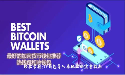 轻松掌握：TP钱包导入原地址的完整指南
