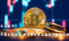 及关键词中国金融租赁：