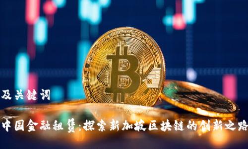 及关键词

中国金融租赁：探索新加坡区块链的创新之路