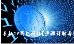 如何取消手机TP钱包授权？