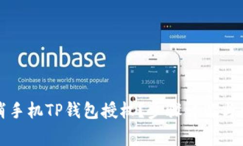 如何取消手机TP钱包授权？步骤详解与注意事项