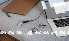 抱歉，我无法直接提供图