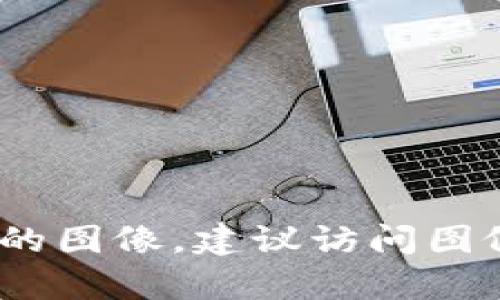 抱歉，我无法直接提供图片。不过，我可以为您提供关于区块链金融应用的详细文本内容。如果您需要关于区块链金融的图像，建议访问图像库网站或使用搜索引擎查找相关的图像资源。请告诉我您具体需要的文本内容或主题，我可以为您撰写相关的介绍。