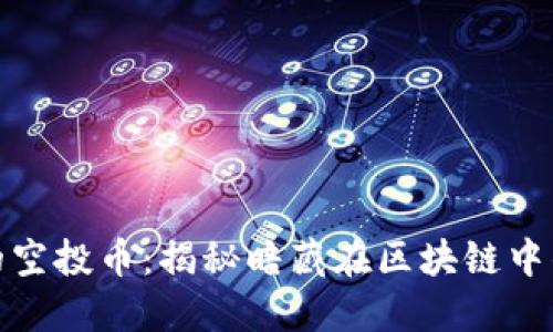 TP钱包里的空投币：揭秘暗藏在区块链中的投资机会