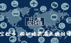 TP钱包里的空投币：揭秘暗