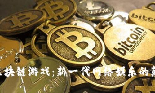 揭秘Slot区块链游戏：新一代网络娱乐的颠覆性体验