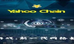 揭秘Slot区块链游戏：新一