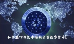 如何在TP钱包中顺利出售数