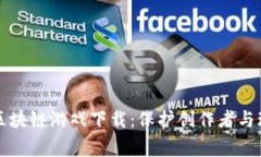 杜绝盗版区块链游戏下载