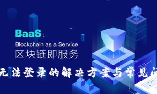 TP钱包无法登录的解决方案与常见问题解析