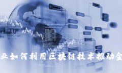 国有企业如何利用区块链