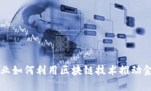 国有企业如何利用区块链技术推动金融创新