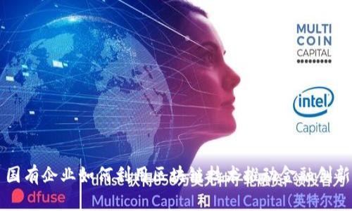 国有企业如何利用区块链技术推动金融创新