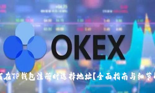 如何在TP钱包注册时选择地址？全面指南与细节解析