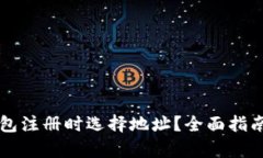 如何在TP钱包注册时选择地
