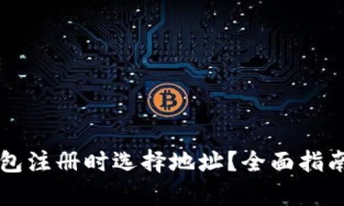 如何在TP钱包注册时选择地址？全面指南与细节解析