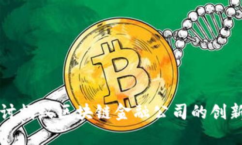 深入探讨蚂蚁区块链金融公司的创新与前景
