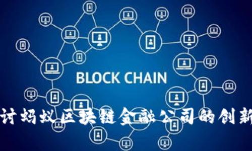 深入探讨蚂蚁区块链金融公司的创新与前景