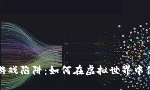 揭露区块链游戏陷阱：如何在虚拟世界中保护你的投资