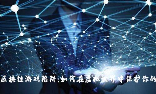 揭露区块链游戏陷阱：如何在虚拟世界中保护你的投资