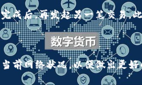在区块链领域，特别是在使用加密货币进行交易时，矿工费（也称为交易费）是一个非常重要的概念。如果你在使用TP钱包进行交易时遇到“矿工费不足”的提示，这意味着你的交易没有提供足够的费用来激励矿工处理和确认这笔交易。接下来，我们将详细探讨这一问题，并提供相关的背景知识和解决方案。

一、矿工费的基本概念
矿工费是用户为激励矿工确认交易而支付的费用。在区块链网络中，矿工负责验证交易和将其添加到区块链中。为了鼓励矿工优先处理某些交易，用户将相应的费用与交易一起发送。矿工通常会选择支付较高费用的交易，因为这样能获得更大的经济回报。

矿工费在不同的区块链网络中可能有所不同。例如，比特币和以太坊的矿工费是由市场供需决定的。当网络拥堵时，矿工费可能会上升，而在网络空闲时，矿工费则会下降。

二、TP钱包中的矿工费问题
当你在TP钱包发起一笔交易时，系统会自动为交易计算合适的矿工费。然而，如果你的余额不足以支付这一费用，将会出现“矿工费不足”的提示。这可能是因为你账户中的余额不够，或者你选择的交易费用过低，未达到当前网络的最低要求。

因此，在进行交易之前，确保你的余额不仅覆盖你要发送的金额，同时也要足够支付相应的矿工费。如果余额不足，交易将不会被处理。

三、如何解决矿工费不足的问题
1. **增加余额**：最直接的解决方法是在 TP 钱包中增加余额。这可以通过向钱包地址汇入更多的加密货币来实现。

2. **调整矿工费**：有些钱包允许用户手动设定矿工费。你可以在发送交易前手动调整矿工费，设置一个适合当前网络状况的更高费用。

3. **等待网络情况改善**：如果网络处于高峰期，矿工费用往往会上升。在这种情况下，你可以选择等待一段时间，直到网络繁忙度下降，然后再进行交易。

4. **使用交易币种的选择**：某些加密货币的矿工费用较低，考虑使用这些币种进行交易可能是一个不错的选择。

四、相关问题探讨

问题一：如何查看当前的矿工费标准？
在进行交易之前，了解当前的矿工费标准是非常重要的。各大区块链浏览器（如比特币网、以太坊浏览器等）提供实时的交易费用信息，展示当前网络的拥堵情况和推荐的矿工费。在TP钱包中，通常也会显示推荐的矿工费，用户可以根据实际情况进行调整。

此外，社交媒体、社区论坛和区块链相关网站也会分享关于矿工费用的最新趋势和讨论。通过这些渠道获取信息，能够更好地把握交易时机，避免出现矿工费不足的情况。

问题二：矿工费对交易速度的影响是什么？
矿工费直接关系到交易的处理速度。在区块链网络中，矿工通常会优先处理那些费用较高的交易。这意味着，如果你设置的矿工费用低于网络推荐值，你的交易可能会被延迟，甚至长时间处于待处理状态。

特别是在网络繁忙的时期，交易费用较低的订单可能会被推迟很久。因此，为了确保交易能尽快得到确认，设置合适的矿工费用显得尤为重要。一般而言，支付较高矿工费的交易，确认时间可能会减少至几分钟，而低费用的交易则可能需要数小时甚至更久。

问题三：实际交易中的矿工费如何计算？
矿工费实际上由两个主要因素决定：交易的大小（以字节为单位）和当前网络的费用市场。比特币和以太坊等公链，交易的复杂性和数字签名的数量都会影响交易的大小，从而影响矿工费的计算。

在一般情况下，建议用户使用钱包提供的智能费用计算器，或参考网络提供的最新费用信息。这样可以避免因费用计算不当，导致交易失败的风险。此外，一些先进的钱包还提供了自动费用调整功能，可以实时根据网络情况来选择最合适的矿工费用。

问题四：是否可以在交易后更改矿工费？
一旦交易被提交并在网络中被处理，你是无法再更改该笔交易的矿工费的。如果你觉得矿工费不够，唯一的选择是等待该交易被矿工处理完成后，再发起另一笔交易。此外，在一些情况下，如果交易长时间未被确认，用户可以选择删除交易，然后重新发送新的交易，设置更高的费用。

在发送交易之前，确保一切设置正确，包括发送金额与矿工费，能够避免后续的麻烦。

综上所述，理解矿工费的重要性和如何管理可以帮助你在使用TP钱包以及其他区块链平台进行交易时，减少不必要的麻烦。确保始终关注当前网络状况，以便做出更好的决策。