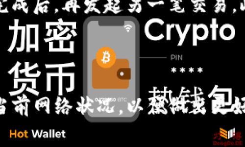 在区块链领域，特别是在使用加密货币进行交易时，矿工费（也称为交易费）是一个非常重要的概念。如果你在使用TP钱包进行交易时遇到“矿工费不足”的提示，这意味着你的交易没有提供足够的费用来激励矿工处理和确认这笔交易。接下来，我们将详细探讨这一问题，并提供相关的背景知识和解决方案。

一、矿工费的基本概念
矿工费是用户为激励矿工确认交易而支付的费用。在区块链网络中，矿工负责验证交易和将其添加到区块链中。为了鼓励矿工优先处理某些交易，用户将相应的费用与交易一起发送。矿工通常会选择支付较高费用的交易，因为这样能获得更大的经济回报。

矿工费在不同的区块链网络中可能有所不同。例如，比特币和以太坊的矿工费是由市场供需决定的。当网络拥堵时，矿工费可能会上升，而在网络空闲时，矿工费则会下降。

二、TP钱包中的矿工费问题
当你在TP钱包发起一笔交易时，系统会自动为交易计算合适的矿工费。然而，如果你的余额不足以支付这一费用，将会出现“矿工费不足”的提示。这可能是因为你账户中的余额不够，或者你选择的交易费用过低，未达到当前网络的最低要求。

因此，在进行交易之前，确保你的余额不仅覆盖你要发送的金额，同时也要足够支付相应的矿工费。如果余额不足，交易将不会被处理。

三、如何解决矿工费不足的问题
1. **增加余额**：最直接的解决方法是在 TP 钱包中增加余额。这可以通过向钱包地址汇入更多的加密货币来实现。

2. **调整矿工费**：有些钱包允许用户手动设定矿工费。你可以在发送交易前手动调整矿工费，设置一个适合当前网络状况的更高费用。

3. **等待网络情况改善**：如果网络处于高峰期，矿工费用往往会上升。在这种情况下，你可以选择等待一段时间，直到网络繁忙度下降，然后再进行交易。

4. **使用交易币种的选择**：某些加密货币的矿工费用较低，考虑使用这些币种进行交易可能是一个不错的选择。

四、相关问题探讨

问题一：如何查看当前的矿工费标准？
在进行交易之前，了解当前的矿工费标准是非常重要的。各大区块链浏览器（如比特币网、以太坊浏览器等）提供实时的交易费用信息，展示当前网络的拥堵情况和推荐的矿工费。在TP钱包中，通常也会显示推荐的矿工费，用户可以根据实际情况进行调整。

此外，社交媒体、社区论坛和区块链相关网站也会分享关于矿工费用的最新趋势和讨论。通过这些渠道获取信息，能够更好地把握交易时机，避免出现矿工费不足的情况。

问题二：矿工费对交易速度的影响是什么？
矿工费直接关系到交易的处理速度。在区块链网络中，矿工通常会优先处理那些费用较高的交易。这意味着，如果你设置的矿工费用低于网络推荐值，你的交易可能会被延迟，甚至长时间处于待处理状态。

特别是在网络繁忙的时期，交易费用较低的订单可能会被推迟很久。因此，为了确保交易能尽快得到确认，设置合适的矿工费用显得尤为重要。一般而言，支付较高矿工费的交易，确认时间可能会减少至几分钟，而低费用的交易则可能需要数小时甚至更久。

问题三：实际交易中的矿工费如何计算？
矿工费实际上由两个主要因素决定：交易的大小（以字节为单位）和当前网络的费用市场。比特币和以太坊等公链，交易的复杂性和数字签名的数量都会影响交易的大小，从而影响矿工费的计算。

在一般情况下，建议用户使用钱包提供的智能费用计算器，或参考网络提供的最新费用信息。这样可以避免因费用计算不当，导致交易失败的风险。此外，一些先进的钱包还提供了自动费用调整功能，可以实时根据网络情况来选择最合适的矿工费用。

问题四：是否可以在交易后更改矿工费？
一旦交易被提交并在网络中被处理，你是无法再更改该笔交易的矿工费的。如果你觉得矿工费不够，唯一的选择是等待该交易被矿工处理完成后，再发起另一笔交易。此外，在一些情况下，如果交易长时间未被确认，用户可以选择删除交易，然后重新发送新的交易，设置更高的费用。

在发送交易之前，确保一切设置正确，包括发送金额与矿工费，能够避免后续的麻烦。

综上所述，理解矿工费的重要性和如何管理可以帮助你在使用TP钱包以及其他区块链平台进行交易时，减少不必要的麻烦。确保始终关注当前网络状况，以便做出更好的决策。