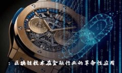 : 区块链技术在金融行业的