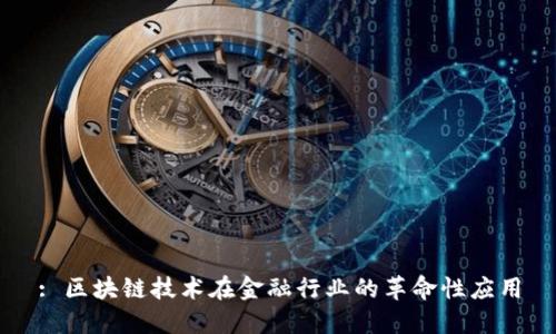 : 区块链技术在金融行业的革命性应用