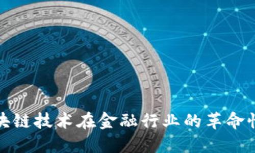 : 区块链技术在金融行业的革命性应用