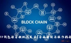 TP钱包能否提现人民币？全