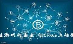 探索区块链游戏的未来：