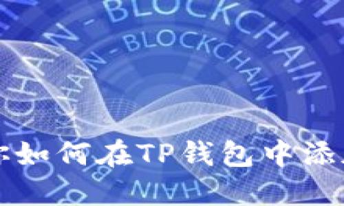 一步步教你如何在TP钱包中添加其他币种
