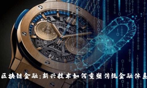 区块链金融：新兴技术如何重塑传统金融体系