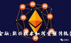 区块链金融：新兴技术如