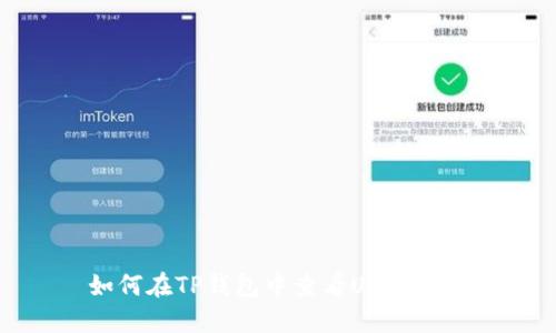 如何在TP钱包中查看USDT余额