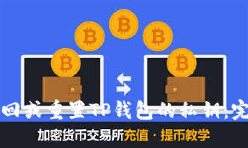 如何找回或重置TP钱包的私钥：完全指南