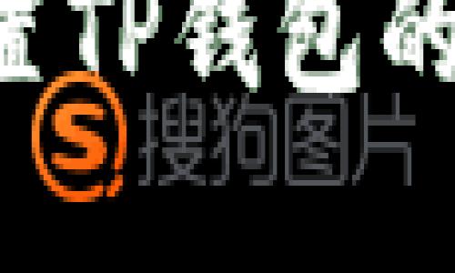 如何找回或重置TP钱包的私钥：完全指南