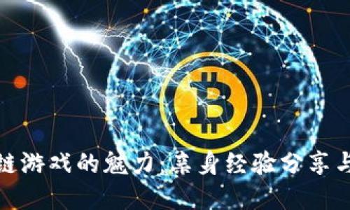 探索区块链游戏的魅力：亲身经验分享与实用建议