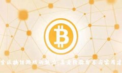 探索区块链游戏的魅力：