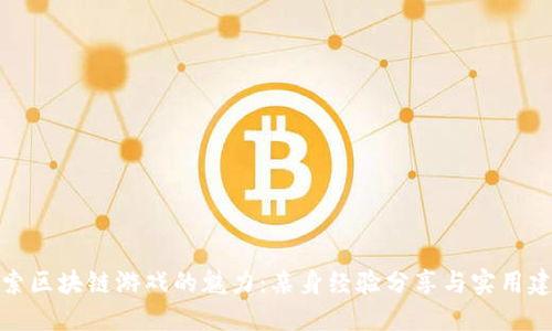 探索区块链游戏的魅力：亲身经验分享与实用建议