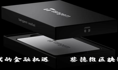 区块链时代的金融机遇——蔡德维区块链培训揭秘